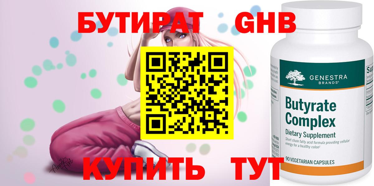 Бутират оксибутират Советская Гавань