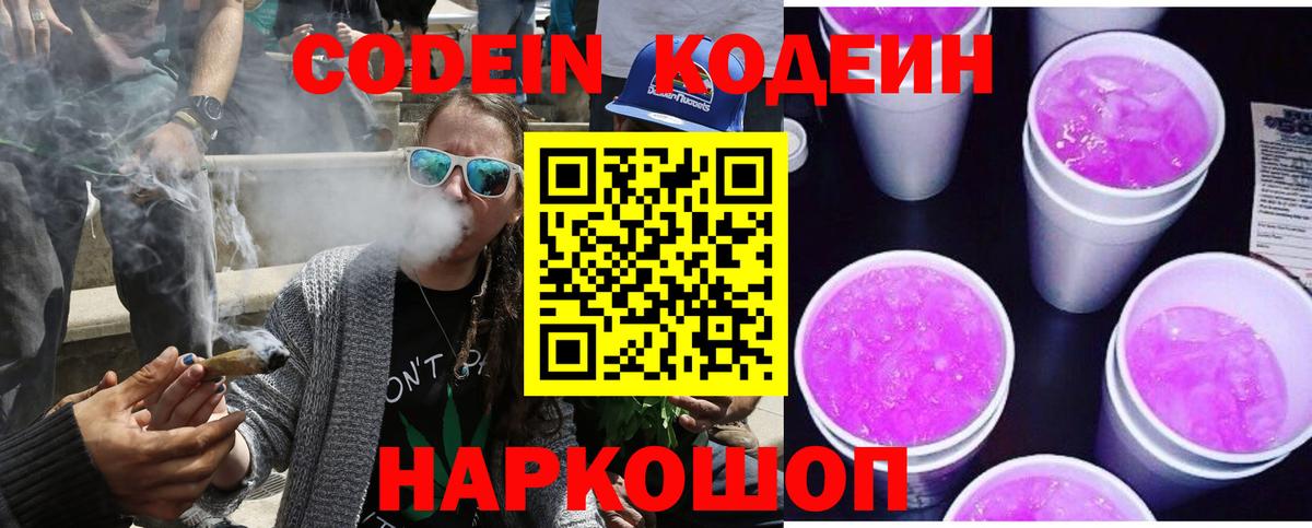 Советская Гавань  Кодеиновый сироп Lean Purple Drank  Вход с VPN 